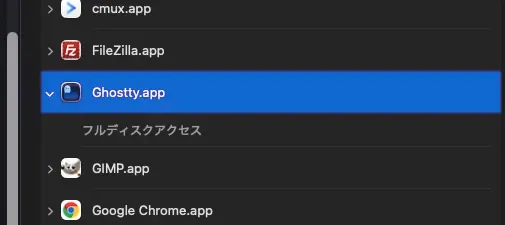 システム設定のプライバシーとセキュリティ「ファイルとフォルダ」で Ghostty.app を開いたところ。フォルダ別のトグルが並ばず、「フルディスクアクセス」の 1 行だけが表示されている