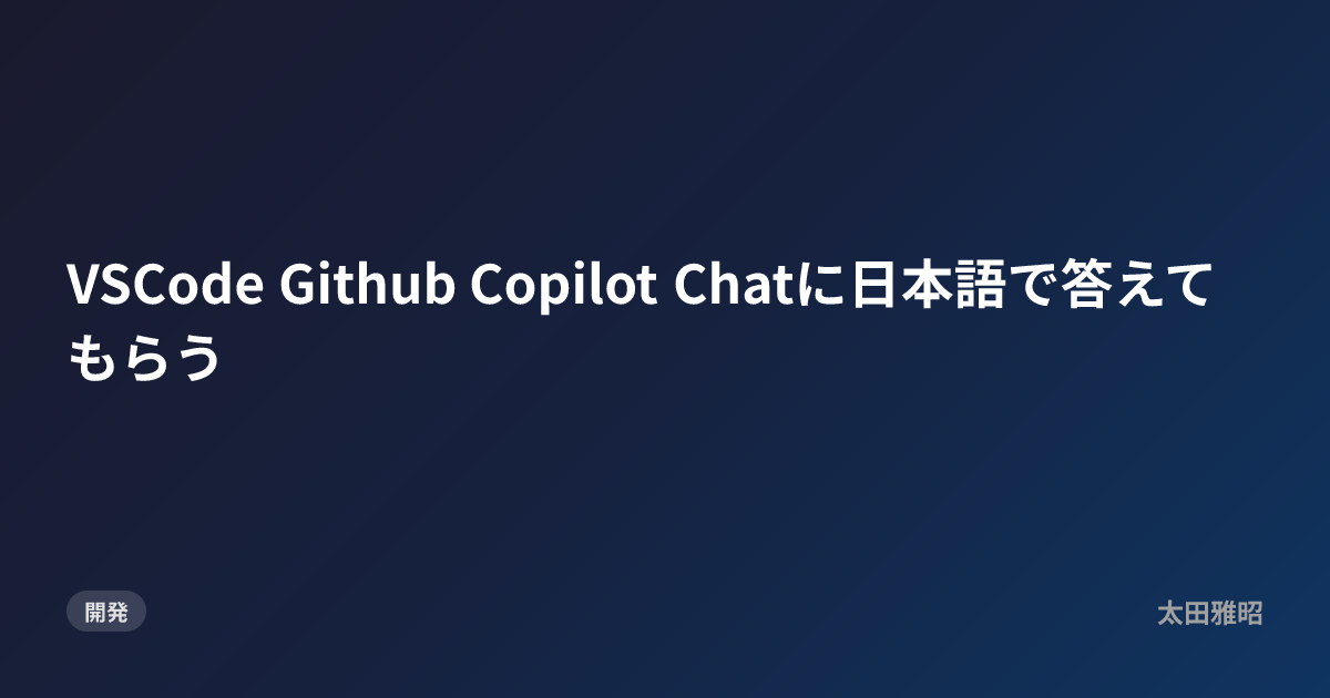 VSCode Github Copilot Chatに日本語で答えてもらう