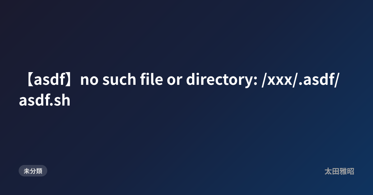 【asdf】no such file or directory: /xxx/.asdf/asdf.sh