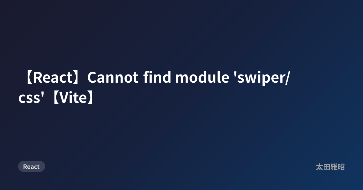 【React】Cannot find module 'swiper/css'【Vite】