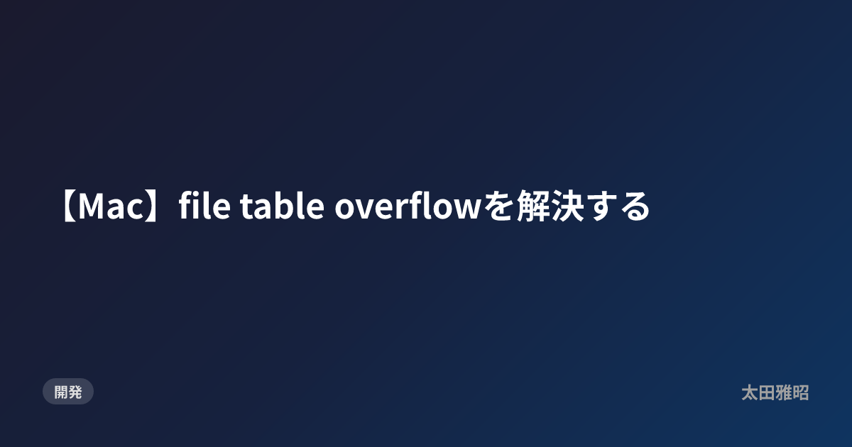 【Mac】file table overflowを解決する