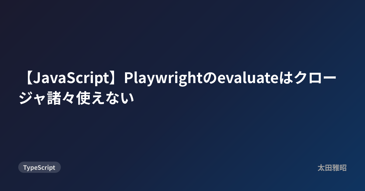 【JavaScript】Playwrightのevaluateはクロージャ諸々使えない